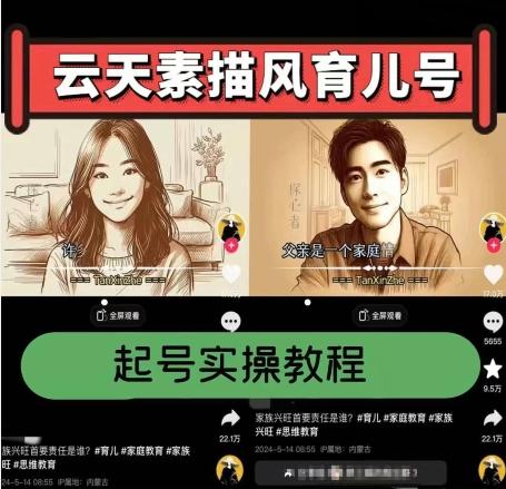 云天素描风育儿号，起号实操全流程，爆赞爆火，涨粉带货嘎嘎快-禾谷轻创网
