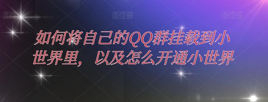 如何将自己的QQ群挂载到小世界里，以及怎么开通小世界-禾谷轻创网