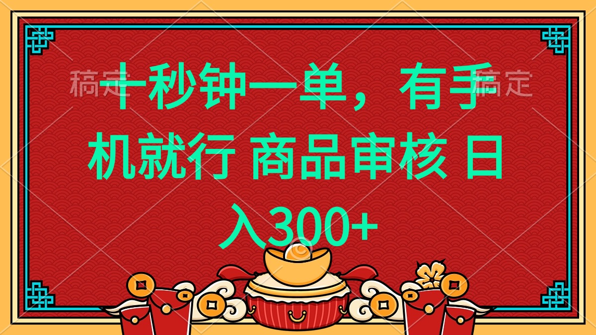 十秒钟一单 有手机就行 随时随地都能做的薅羊毛项目 日入400+-禾谷轻创网
