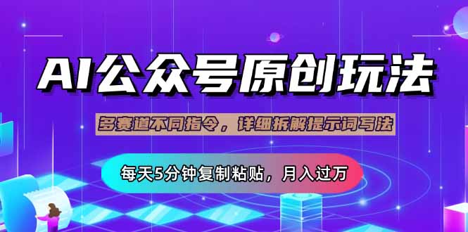 公众号流量主多赛道玩法详解，Ai原创文章，每天5分钟复制粘贴，轻松月…-禾谷轻创网