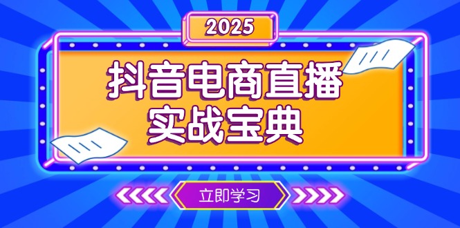 抖音电商直播实战宝典，从起号到复盘，全面解析直播间运营技巧-禾谷轻创网