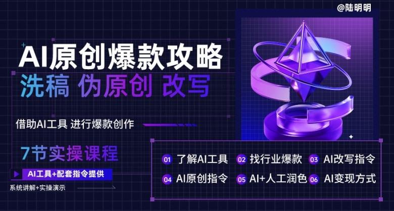 AI原创爆款攻略，洗稿改写伪原创必备，轻松创作10万+爆款文案【揭秘】-禾谷轻创网