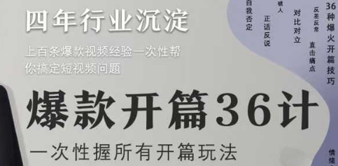 爆款开篇36计2.0，爆款短视频，一次性掌握所有开篇玩法-禾谷轻创网