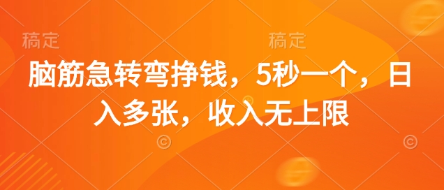 脑筋急转弯挣钱，5秒一个，日入多张，收入无上限【揭秘】-禾谷轻创网