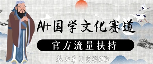 AI+国学文化赛道，官方流量扶持，暴力单日变现数张-禾谷轻创网
