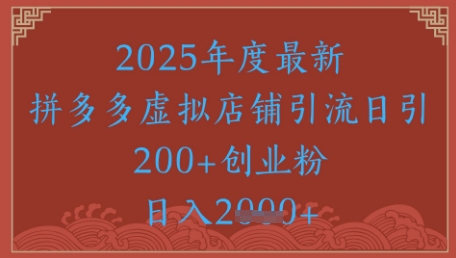 绝密引流秘籍，拼多多虚拟店铺引流，日引500+-禾谷轻创网