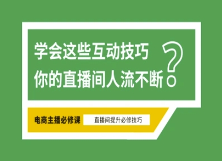 淘宝直播必备直播间互动技巧，掌握这些方法下一个头部主播就是你-禾谷轻创网