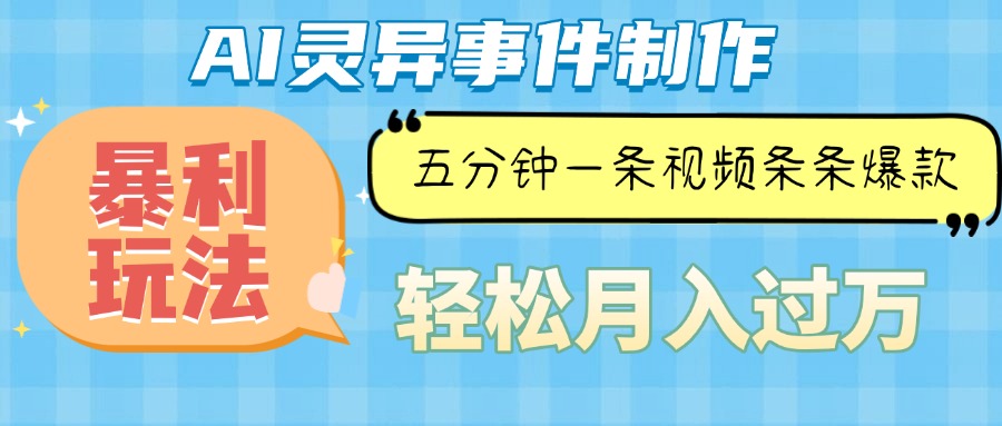 Ai灵异故事，暴利玩法，五分钟一条视频，条条爆款，月入万元-禾谷轻创网