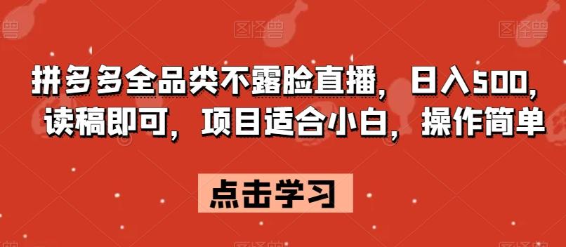 拼多多全品类不露脸直播，日入500，读稿即可，项目适合小白，操作简单【揭秘】-禾谷轻创网