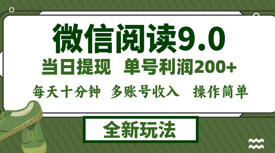 微信阅读9.0新玩法，每天十分钟，单号利润200+，简单0成本，当日就能提…-禾谷轻创网