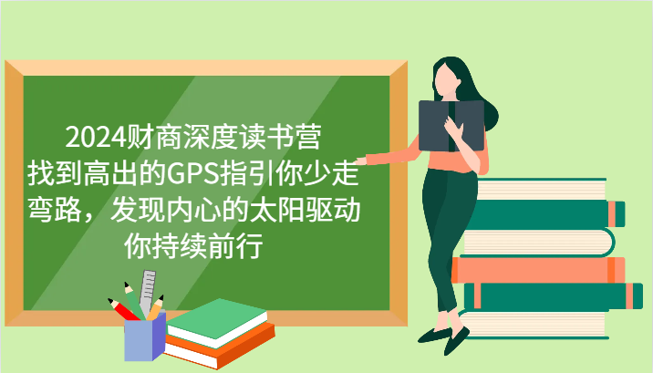 财商深度读书营，找到高出的GPS指引你少走弯路，发现内心的太阳驱动你持续前行 更新-禾谷轻创网
