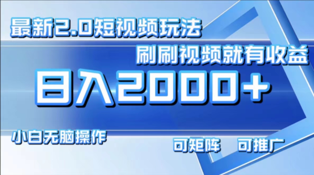 最新短视频2.0玩法，刷刷视频就有收益.小白无脑操作，日入2000+-禾谷轻创网