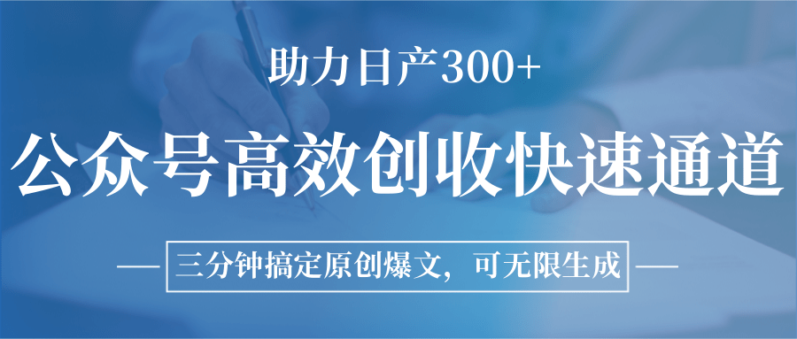 图片[1]-公众号高效创收快速通道，三分钟搞定原创爆文，助力日产300+-禾谷轻创网