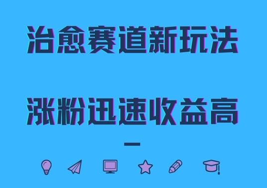 治愈赛道新玩法,治愈文案结合奶奶形象,涨粉迅速收益高【揭秘】
