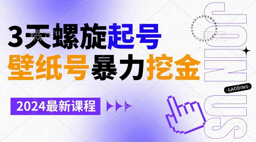 壁纸号暴力挖金，3天螺旋起号，小白也能月入1w+-禾谷轻创网