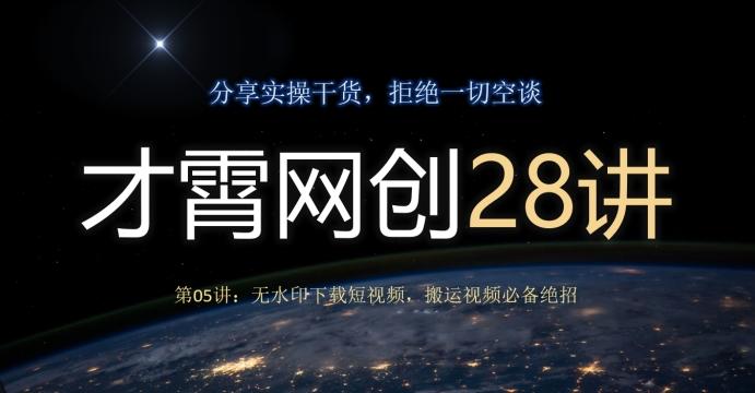 才霄网创28讲第05讲：无水印下载短视频，搬运视频必备绝招-禾谷轻创网