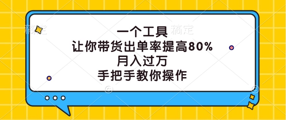 一个工具，让你带货出单率提高80%，月入过万，手把手教你操作-禾谷轻创网