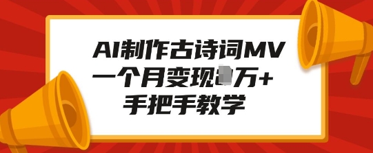 AI制作古诗词MV，一个月变现1W+，手把手教学-禾谷轻创网