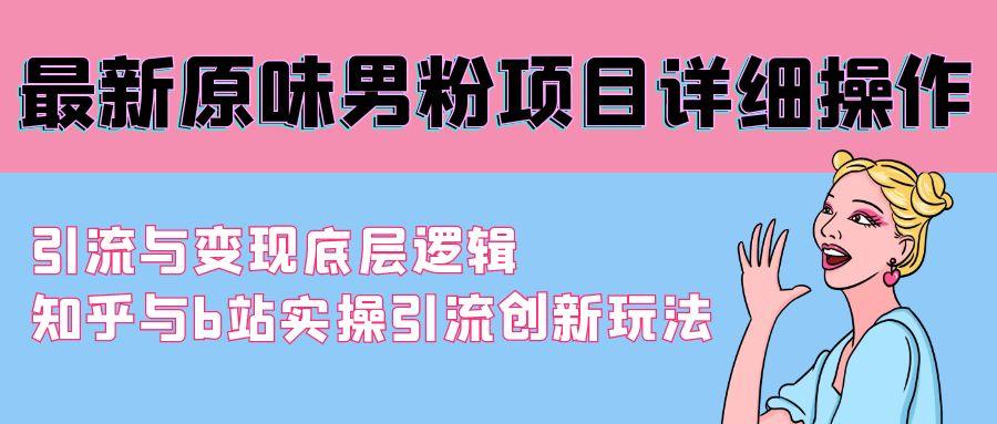 最新原味男粉项目详细操作 引流与变现底层逻辑+知乎与b站实操引流创新玩法-禾谷轻创网
