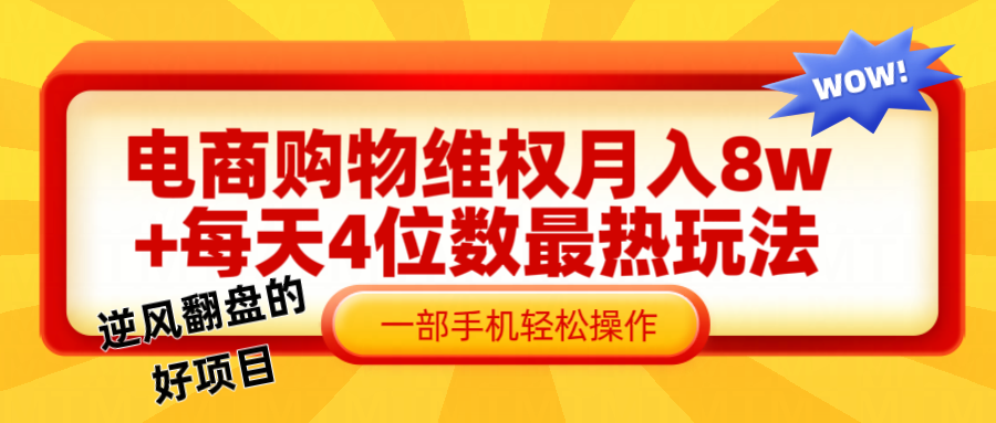 电商购物维权赔付一个月轻松8w+，一部手机掌握最爆玩法干货-禾谷轻创网