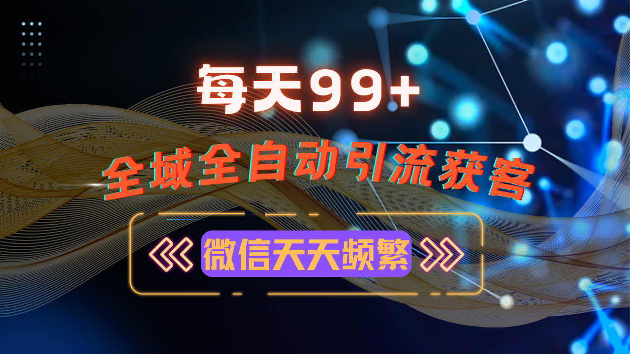 12月最新，全域多平台引流私域打法，小红书，视频号，抖音全自动引流获…-禾谷轻创网