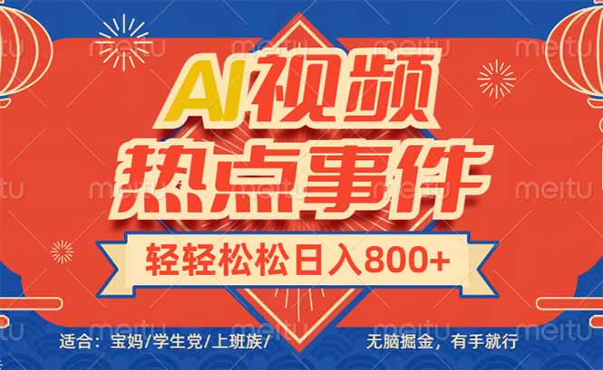 头条AI视频热点事件， 无脑掘金，有手就行，轻轻松松日入600+-禾谷轻创网