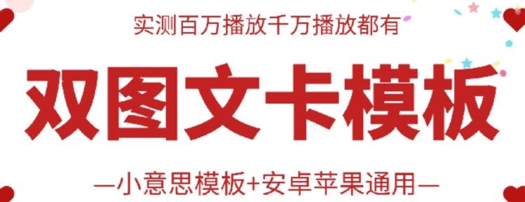 抖音最新双图文卡模板搬运技术，安卓苹果通用，百万千万播放嘎嘎爆-禾谷轻创网