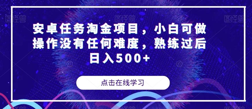 安卓任务淘金项目，小白可做操作没有任何难度，熟练过后日入500+【揭秘】-禾谷轻创网