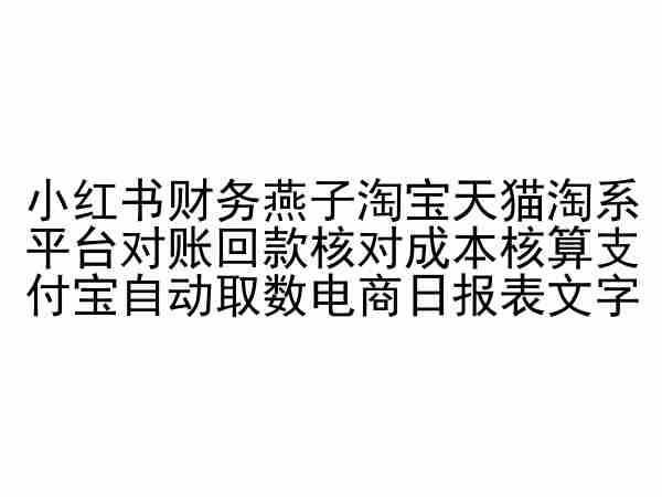 小红书财务燕子淘宝天猫淘系平台对账回款核对成本核算支付宝自动取数电商日报表-禾谷轻创网