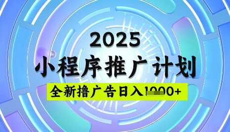 2025微信小程序推广计划，撸广告玩法，日均5张，稳定简单【揭秘】-禾谷轻创网