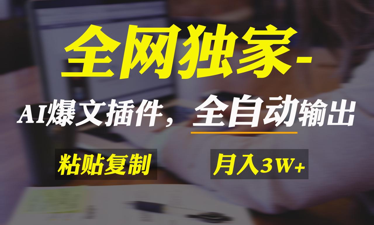 全网独家！AI掘金2.0，通过一个插件全自动输出爆文，粘贴复制矩阵操作，...-禾谷轻创网