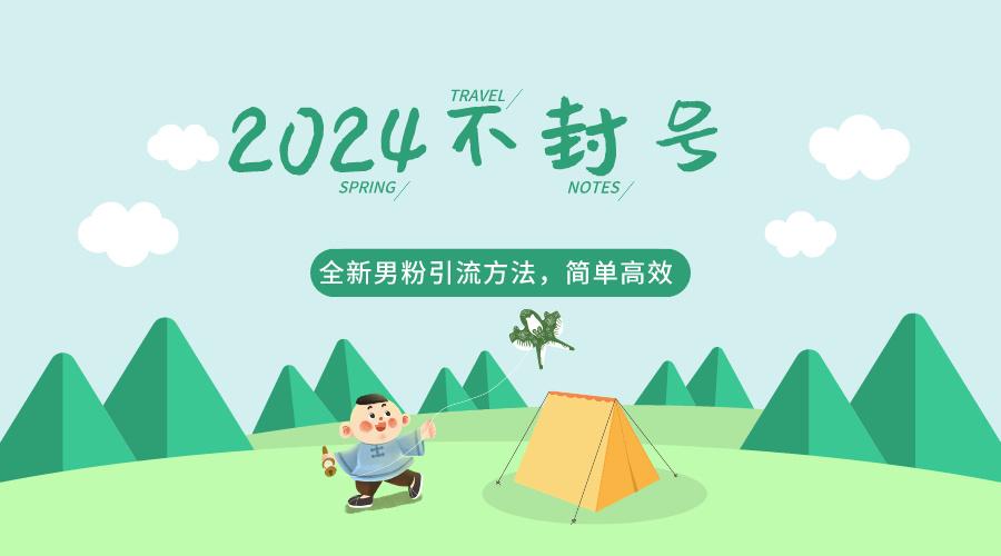 2024全新男粉引流方法，引流方法简单，高效率，不违规，不封号。-禾谷轻创网