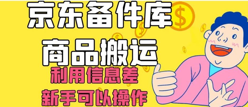 京东备件库商品搬运，利用信息差，新手可以操作日入200+【揭秘】-禾谷轻创网