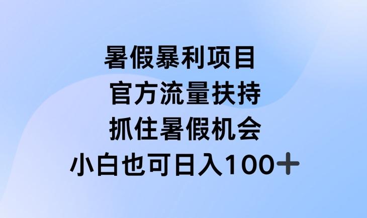 暑假暴利直播项目，官方流量扶持，把握暑假机会【揭秘】-禾谷轻创网