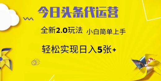 今日头条矩阵系统代运营 批量生成文章 次日见收益 躺赚月入3000+-禾谷轻创网