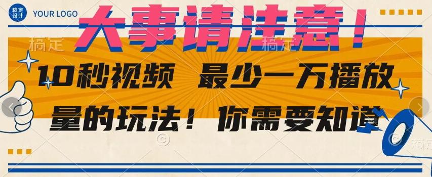 10秒视频最少一万播放量的玩法！你需要知道-禾谷轻创网