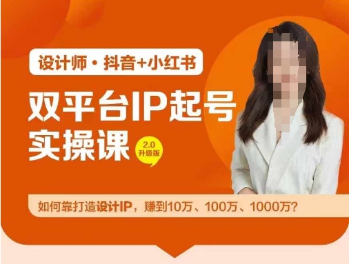 双平台IP起号实操营，教你如何靠打造设计IP，赚到10万、100万、1000万?-禾谷轻创网