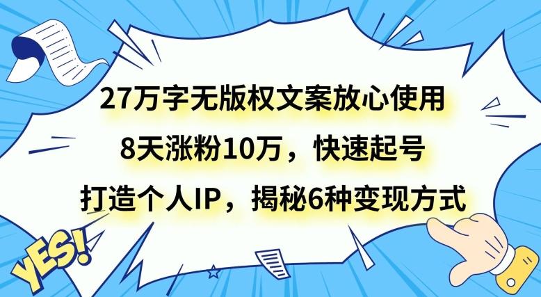 27万字无版权文案放心使用，8天涨粉10万，快速起号，打造个人IP，揭秘6种变现方式-禾谷轻创网