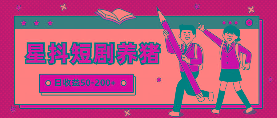 星抖短剧养猪,闲鱼出售金币,日收益50-200+,零成本副业项目-禾谷轻创网