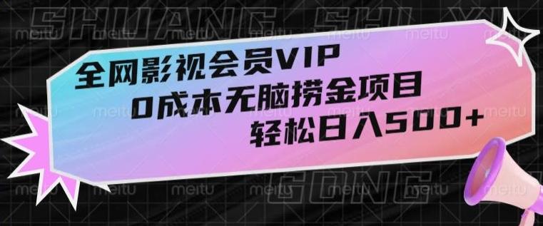 全网影视会员VIP，很老却常青的0成本无脑捞金项目，轻松日入500+【揭秘】-禾谷轻创网