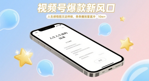 视频号爆款新风口，人生感悟图文这样做，条条播放量直冲 10w+-禾谷轻创网