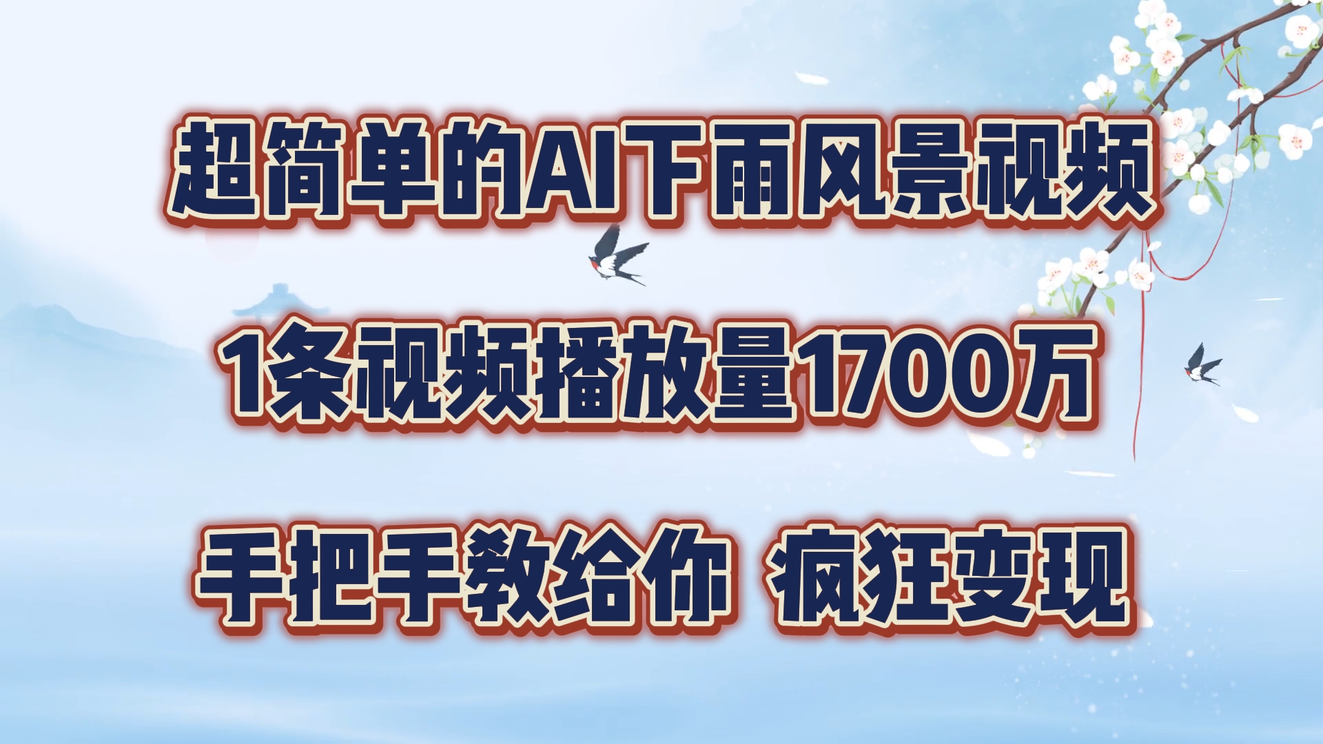 超简单的AI下雨风景视频，1条视频播放量1700万，手把手教给你【揭秘】-禾谷轻创网