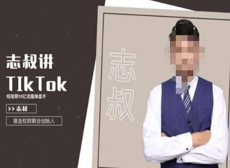 志叔讲tk运营变现课，tiktok跨境电商摸金校尉-禾谷轻创网
