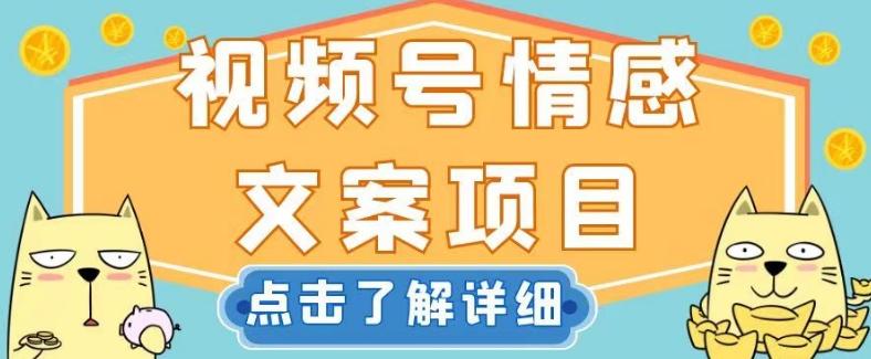 视频号情感文案项目，简单操作，新手小白轻松上手日入200+【揭秘】-禾谷轻创网
