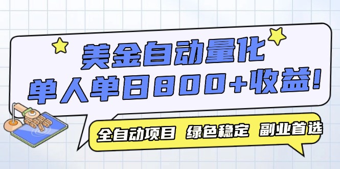 美金自动量化，全自动带跑，单设备轻松躺赚800+，我愿称今年最牛逼项目...-禾谷轻创网