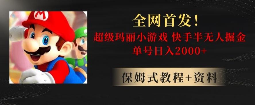 全网首发！快手半无人掘金，超级玛丽怀旧小游戏.单号轻松日入2000+【揭秘】-禾谷轻创网