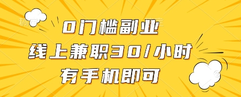 0门槛副业，线上兼职30一小时，有一部手机即可操作【揭秘】-禾谷轻创网