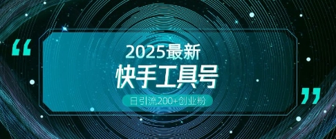 快手创业粉引流新玩法，工具号操作全解析，解锁创业粉变现多元玩法，日引200+-禾谷轻创网