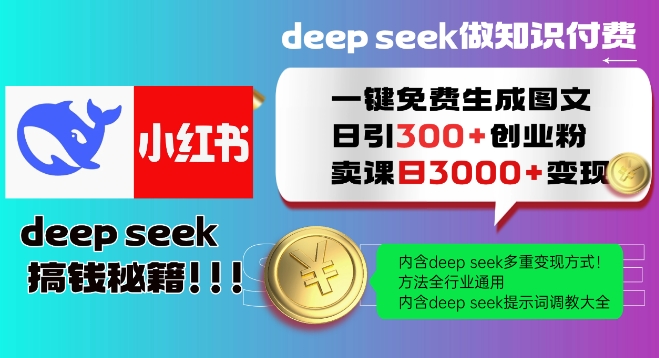 Deepseek一键免费生成小红书图文日引300+创业粉，日变现多张教程，方法全行业通用！-禾谷轻创网