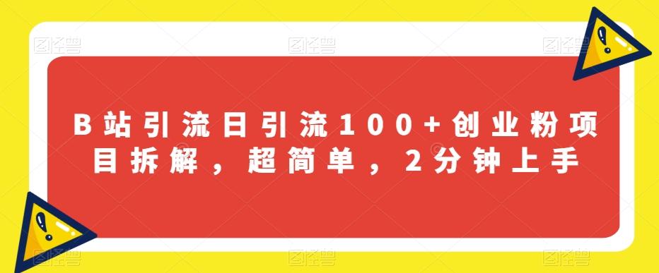 B站引流日引流100+创业粉项目拆解，超简单，2分钟上手【揭秘】-禾谷轻创网